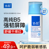 协和维生素B5多效精华修护乳100ml泛醇敏感肌保湿补水泛红乳液面霜