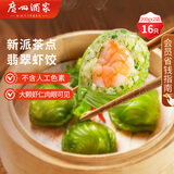 广州酒家翡翠虾饺200g*2袋16个早茶点心生鲜速食预制菜开学季儿童早餐