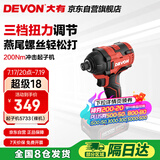 大有（Devon）20V无刷冲击起子机5733（裸机）六角夹头起拧螺钉电起子螺丝刀