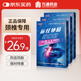 万通颈椎贴远红外理疗贴膏贴止痛贴颈椎病疼痛专用贴 3盒（疗程装）