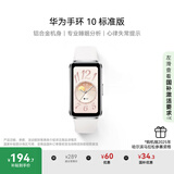 华为（HUAWEI）手环10 标准版 冰川白 智能手环专业睡眠分析情绪健康铝合金机身心率监测运动手环华为手环9升级