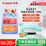 佳能（Canon）G3831大容量可加墨彩色多功能无线一体机（打印/复印/扫描/双频WiFi支持5G微信远程学生/家用）