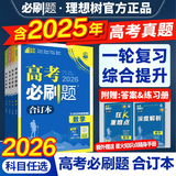 【科目自选】高考必刷题2026新教材版 全国版合订本高考真题数学物理化学生物语文英语地理历史政治高考复习资料高三复习资料2026新高考 【通用版】高考必刷题 数物化生 合订本（2026）