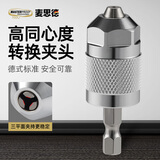 麦思德（MASTERPROOF）手电钻转换头电起子批头六角头转换器木工开孔夹头接头转头三爪夹