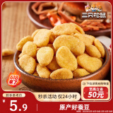 三只松鼠蟹香蚕豆 蟹黄味坚果炒货休闲零食小吃205g/袋