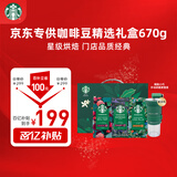 星巴克（Starbucks）精品烘焙咖啡豆 阿拉比卡豆京东专供精选礼盒（送磨豆机）送礼