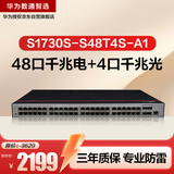 华为数通智选全千兆交换机48口千兆电口+4口千兆光纤口网管S1730S-S48T4S-A1/A3(S1720-52GWR-4P升级)