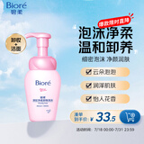 碧柔（Biore）深层净柔卸妆泡沫150ml 卸妆洁面二合一 温和保湿卸妆面部护肤