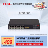 华三（H3C）16电口+2光口全千兆二层网管企业级网络交换机 监控网线扩展分流器 VLAN划分/Web管理 S1750-18P