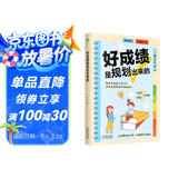 好成绩是规划出来的  好习惯带来好成绩  给孩子的第一本学习方法书