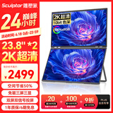雕塑家23.8英寸2K可折叠双屏显示器100%sRGB色域10bit色深 电脑笔记本副屏手机股票办公扩展屏MQ24LA