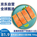 京觅冷冻智利三文鱼排净重700g/袋（大西洋鲑） 生鲜鱼类