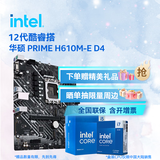 英特尔（Intel）12代酷睿CPU 华硕600主板CPU套装 板u套装 华硕 PRIME H610M-E D4 i3-12100 盒装