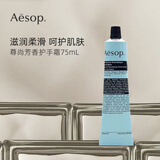 Aesop伊索护手霜75ml 补水保湿 尊尚芳香