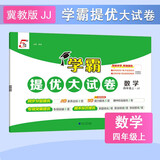 2025秋新版 学霸提优大试卷四年级上册数学冀教版JJ 5星4上测试卷子同步期中期末单元考试