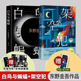 白夜行等东野圭吾悬疑推理小说全集 架空犯+白鸟与蝙蝠
