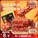 三只松鼠蜀煌牛肉麻辣味80g袋装休闲零食解馋川味肉干肉脯香辣