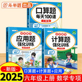 斗半匠六年级上册口算10000道计算题应用题强化训练小学数学六年级口算题卡天天练数学思维训练【3册】