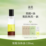 浴见果酸双萃身体精华护肤油水油平衡补水滋润保湿精华液清爽护肤油