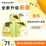 春雨（Papa recipe）绿蜂蜜冰感面膜10片 舒缓泛红 敏感修护 全新升级母亲节礼物