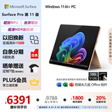 微软（Microsoft）Surface Pro第11版 二合一笔记本电脑 国家政府补贴20% 轻薄本 AI PC 骁龙X Plus 16G 512G 沙漫金