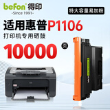 得印适用惠普P1106硒鼓 HP LaserJet P1106黑白激光打印机硒鼓粉盒 墨盒墨粉【上机即用】超大容量