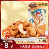 三只松鼠炭烧腰果 每日坚果炒货干果果仁休闲零食 90g/袋