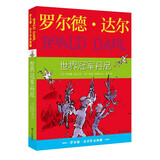 罗尔德·达尔作品典藏·世界冠军丹尼  7-10岁 小学一年级二年级课外阅读 儿童文学 儿童礼物男孩女孩 京东618 暑假阅读书单