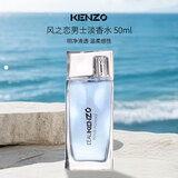 KENZO高田贤三 风之恋男士淡香水50ml 水生馥奇调 生日礼物自营