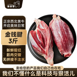 芈羊羊 西北黄牛肉 新鲜牛腱子金钱腱3斤 腱子芯 生鲜低脂健身 源头直发