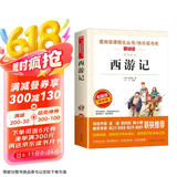 西游记/快乐读书吧五年级下册 学生版四大名著 爱阅读儿童文学名著 无障碍阅读精读版