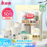 美丽雅 纸杯一次性杯子大号加厚250ml*50只 家用饮料果汁茶水杯办公商务