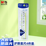 晨光(M&G)文具防蓝光护眼尺子小学生直尺15cm文具考试专用大数字零起端 ARL960GM