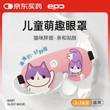 epc儿童眼罩立体睡眠遮光小学生午睡小孩午休透气卡通睡觉 猫咪胖姬