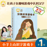 【系列自选】小羊上山字卡扑克牌 幼小衔接学会自主识字阅读 3-7岁阅读识字卡片神器 小羊上山汉语分级读物配套游戏 小羊上山字卡扑克牌：第1级
