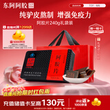 东阿阿胶阿胶片240g 阿胶块红标铁盒装 阿胶糕原料健康营养品送家长礼物
