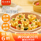 广州酒家利口福 香菇干蒸烧麦210g 12个  早餐半成品 广式早茶点心 烧卖 美食