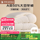 罗莱 被子被芯 A类抗菌50%大豆纤维保暖冬被约6.3斤 JDear京东定制款