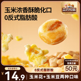三只松鼠玉米花玉米豆18.5g*20袋独立包装追剧休闲解馋网红膨化零食