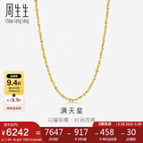 周生生黄金项链 满天星足金百搭素链女款09263N 计价45厘米7.45克