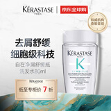 卡诗【自在净屑】去屑控油洗发水80ml蓬松防脱顺滑