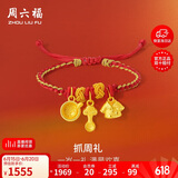 周六福衣食无忧宝宝黄金转运珠手绳生日礼物定价A1713550 约1.48g 