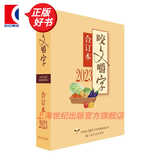 【可选】咬文嚼字合订本 上海文艺出版社 2023合订本 精装