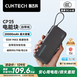 CUKTECH酷态科【3C认证可上飞机】电能块自带线20000毫安时移动电源55W快充充电宝适用苹果小米笔记本CP25