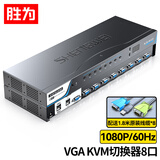胜为（shengwei）KVM切换器8口 机架式带遥控配线VGA8进1出多电脑切换器 显示器USB键鼠共享器KS-308A