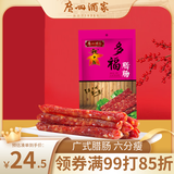 广州酒家 多福腊肠300g 6分瘦广州特产广式香肠腊味熟食腊煲仔饭团购送礼