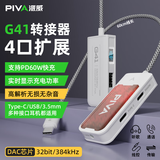 Piva 派威g41转接器type-c耳机转接头四合一充电听歌音频转换器gs1pro适用苹果华为小米安卓平板手机 【G41】4合1+线长60cm