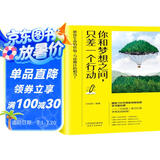 你和梦想之间，只差一个行动（百万粉丝成长型社群「行动派」倾力打造梦想实践指南！）