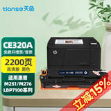 天色适用惠普CE320A墨盒HP1525粉盒CP1525NW;HP1415FNW打印机硒鼓 CE320A 黑色硒鼓