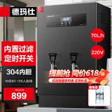 德玛仕（DEMASHI）开水器商用 智能电热开水机全自动进水不锈钢烧水器开水炉热水桶学校工厂工地饭店饮水机大容量 内置过滤+定时丨220V丨70升/小时